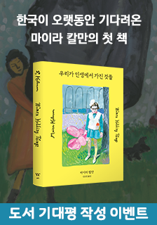 도서 <우리가 인생에서 가진 것들> 증정 이벤트